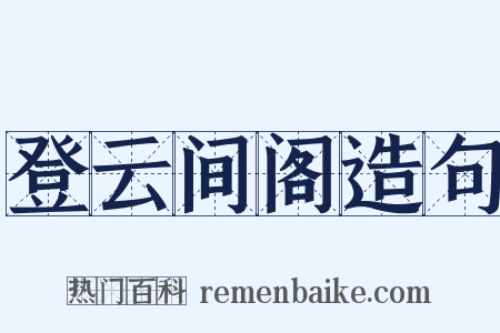 登云间阁造句是什么意思的图片